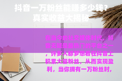 抖音一万粉丝能赚多少钱？真实收益大揭秘
