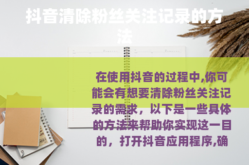 抖音清除粉丝关注记录的方法