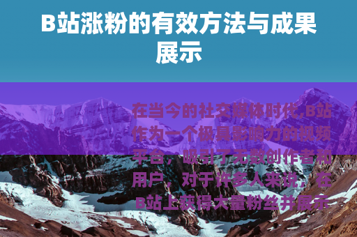 B站涨粉的有效方法与成果展示