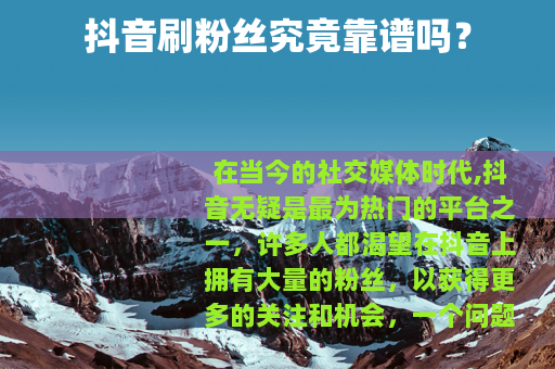抖音刷粉丝究竟靠谱吗？