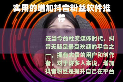 实用的增加抖音粉丝软件推荐