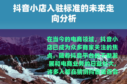抖音小店入驻标准的未来走向分析