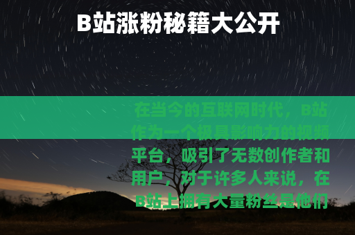 B站涨粉秘籍大公开