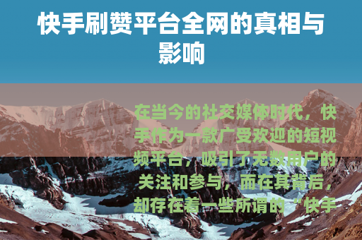 快手刷赞平台全网的真相与影响