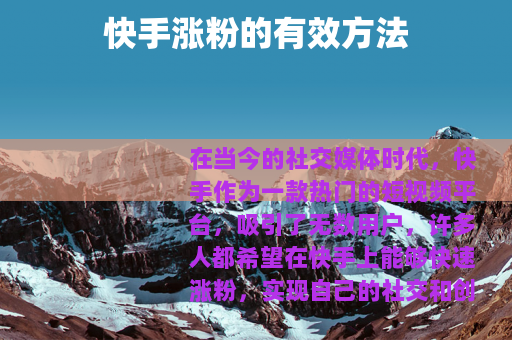 快手涨粉的有效方法