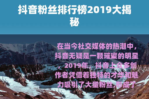 抖音粉丝排行榜2019大揭秘