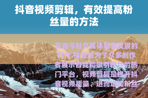 抖音视频剪辑，有效提高粉丝量的方法