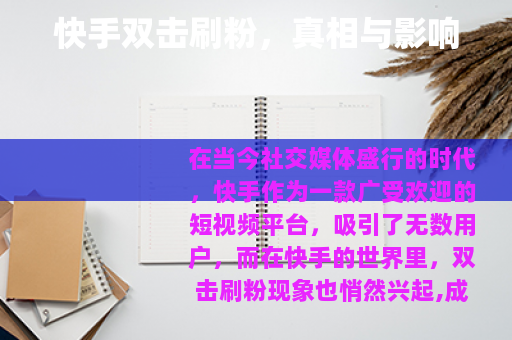 快手双击刷粉，真相与影响