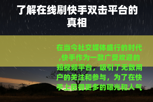 了解在线刷快手双击平台的真相