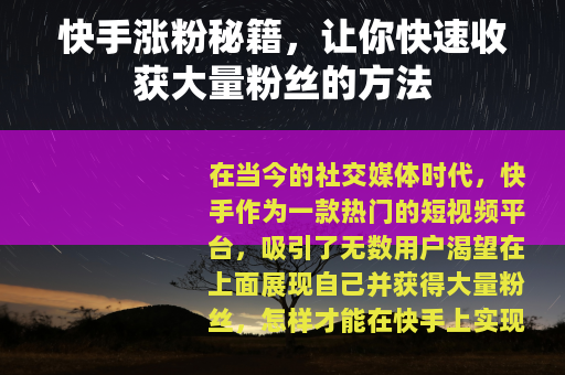 快手涨粉秘籍，让你快速收获大量粉丝的方法