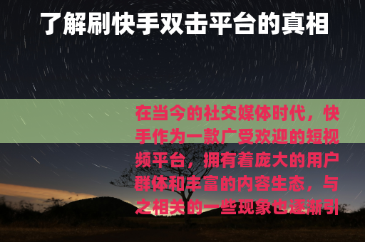 了解刷快手双击平台的真相