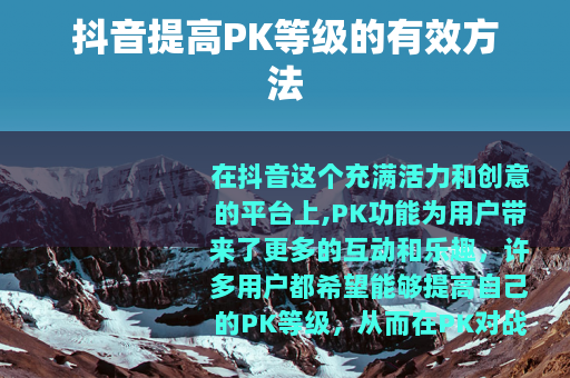 抖音提高PK等级的有效方法