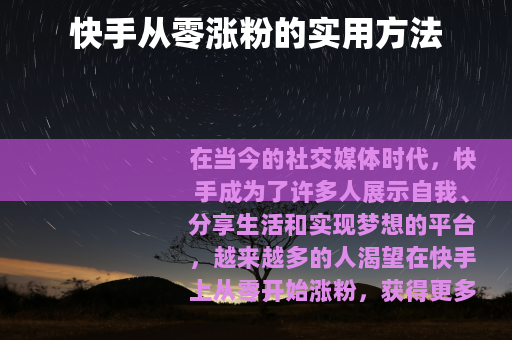 快手从零涨粉的实用方法