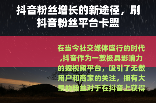 抖音粉丝增长的新途径，刷抖音粉丝平台卡盟