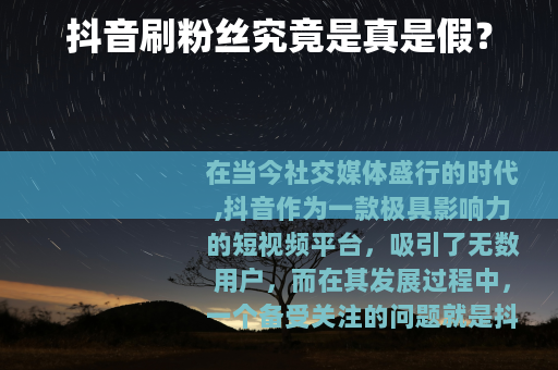 抖音刷粉丝究竟是真是假？