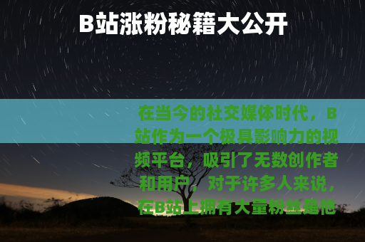 B站涨粉秘籍大公开
