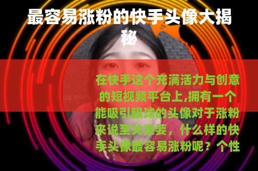 最容易涨粉的快手头像大揭秘