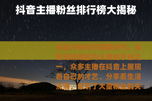 抖音主播粉丝排行榜大揭秘