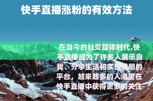 快手直播涨粉的有效方法