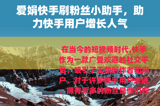 爱娟快手刷粉丝小助手，助力快手用户增长人气