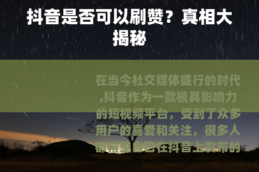 抖音是否可以刷赞？真相大揭秘