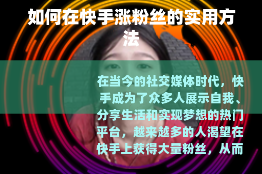 如何在快手涨粉丝的实用方法