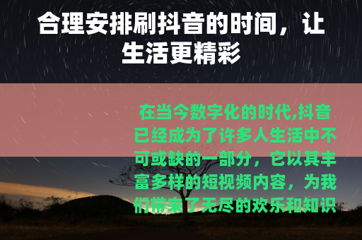 合理安排刷抖音的时间，让生活更精彩