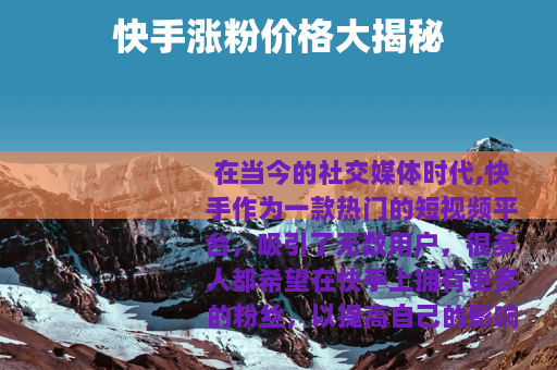 快手涨粉价格大揭秘