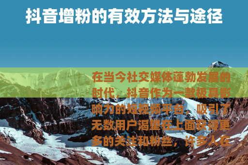 抖音增粉的有效方法与途径