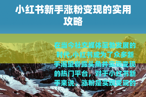 小红书新手涨粉变现的实用攻略