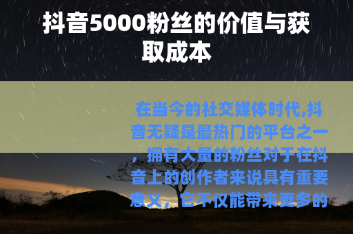 抖音5000粉丝的价值与获取成本