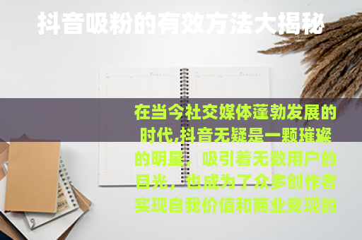 抖音吸粉的有效方法大揭秘