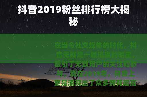 抖音2019粉丝排行榜大揭秘