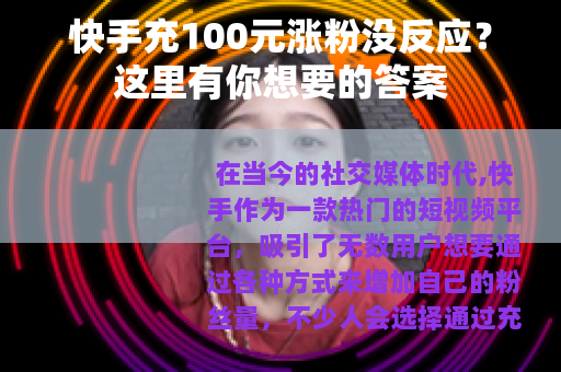 快手充100元涨粉没反应？这里有你想要的答案
