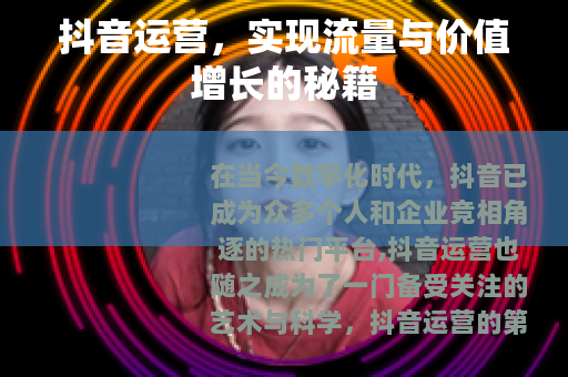 抖音运营，实现流量与价值增长的秘籍