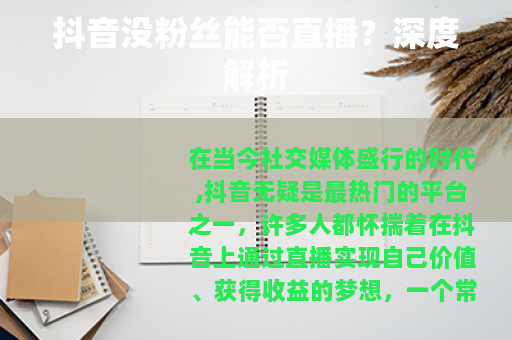 抖音没粉丝能否直播？深度解析