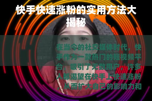 快手快速涨粉的实用方法大揭秘