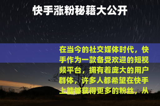 快手涨粉秘籍大公开