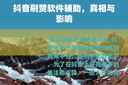 抖音刷赞软件辅助，真相与影响