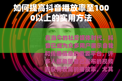 如何提高抖音播放率至1000以上的实用方法