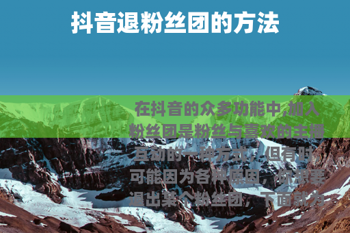 抖音退粉丝团的方法