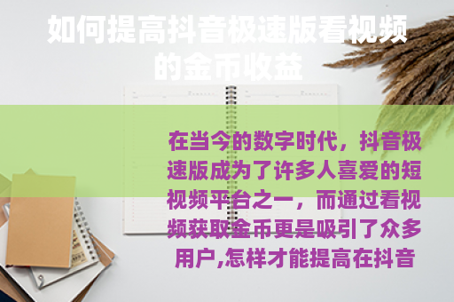 如何提高抖音极速版看视频的金币收益