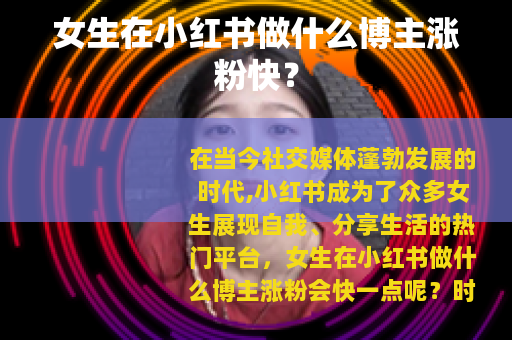 女生在小红书做什么博主涨粉快？