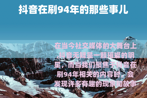抖音在刷94年的那些事儿