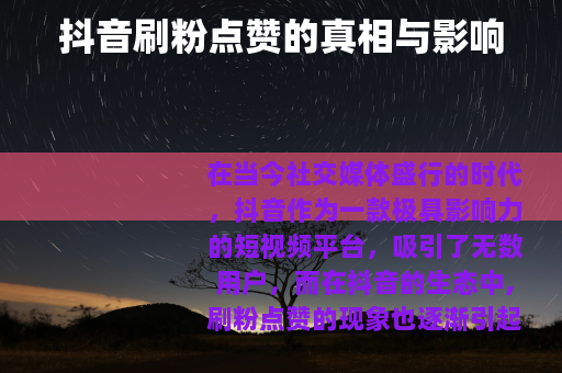 抖音刷粉点赞的真相与影响