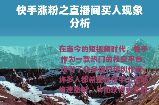 快手涨粉之直播间买人现象分析