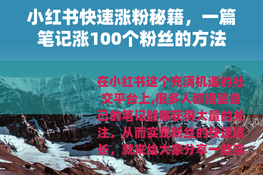 小红书快速涨粉秘籍，一篇笔记涨100个粉丝的方法