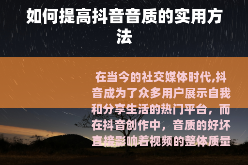 如何提高抖音音质的实用方法