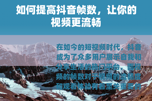 如何提高抖音帧数，让你的视频更流畅