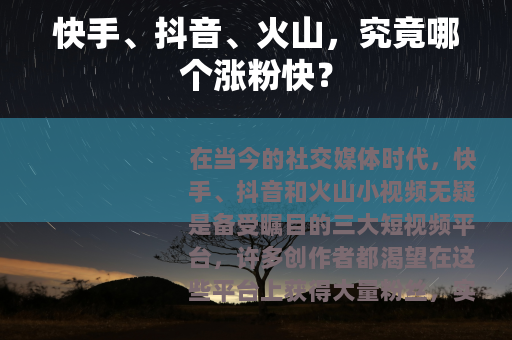 快手、抖音、火山，究竟哪个涨粉快？